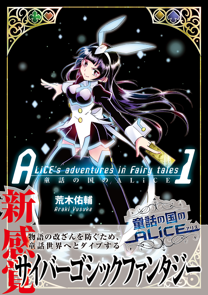 荒木佑輔 初のオリジナル作品 童話の国のalice 単行本第１巻 電子限定 が配信されました 特典イラスト集付き 童話の物語へダイブする少女アリスのサイバー変身バトル漫画です Kindle T Co Pfi48cje8w Booklive T Co