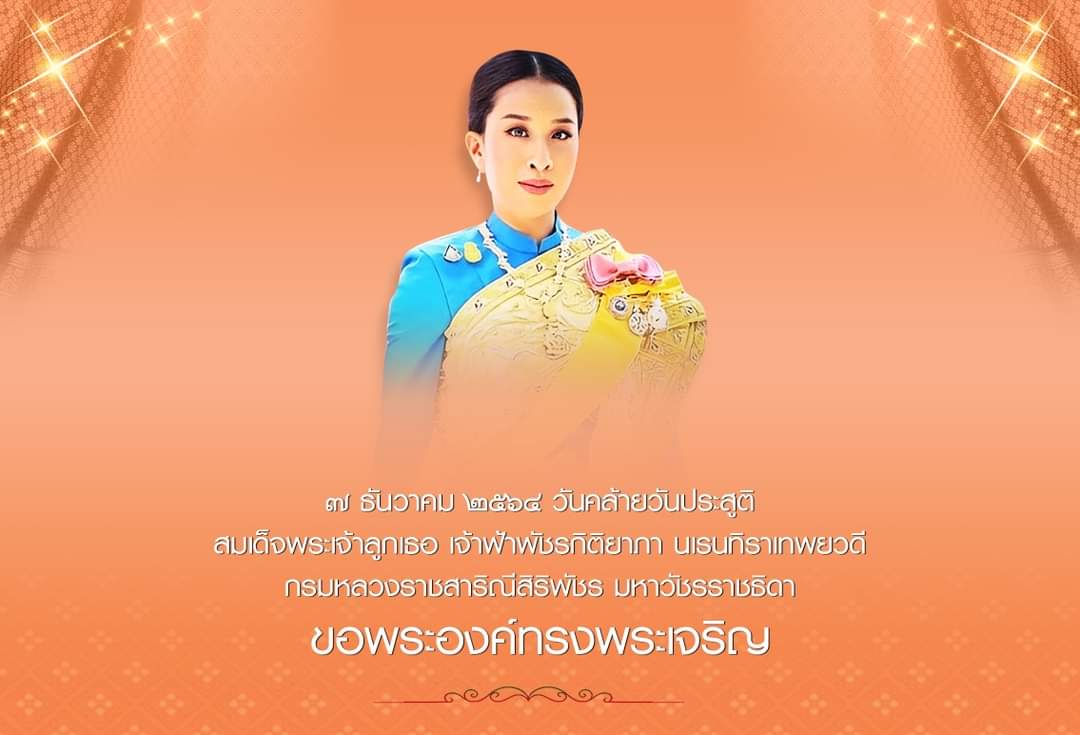 SMART_RTA's tweet photo. เนื่องในโอกาสวันคล้ายวันประสูติ
สมเด็จพระเจ้าลูกเธอ เจ้าฟ้าพัชรกิติยาภา นเรนทิราเทพยวดี
กรมหลวงราชสาริณีสิริพัชร มหาวัชรราชธิดา

7 ธันวาคม 2564

ขอพระองค์ทรงพระเจริญ

#smartsoldiersstrongary https://t.co/aSLNY29VGj