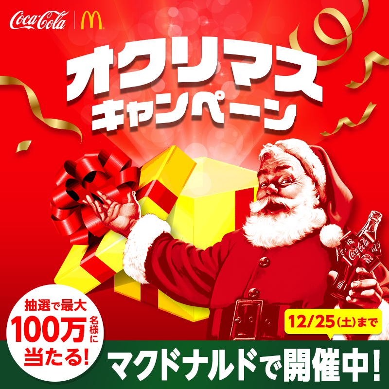 コカ コーラ マクドナルドのカップがサンタデザインに コカ コーラｘマクドナルドの オクリマスキャンペーン 開催中 抽選で最大100万名様にサンタからのクリスマスプレゼントが当たる コールドドリンクのmサイズを買うと参加できるよ お