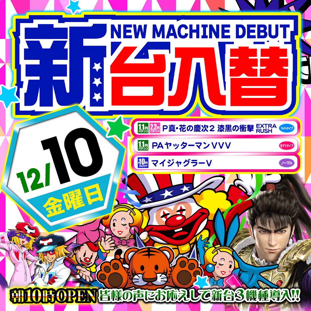 funfactory_c's tweet image. 【12月10日金曜日】
　　　🔥新台入替🔥

　　【朝10：00OPEN】
　・　整理券配布：9：50予定
　・　場所：駐輪場前
　・　再選列：9：55
　　　皆様のご来店
　お待ちいたしております❤