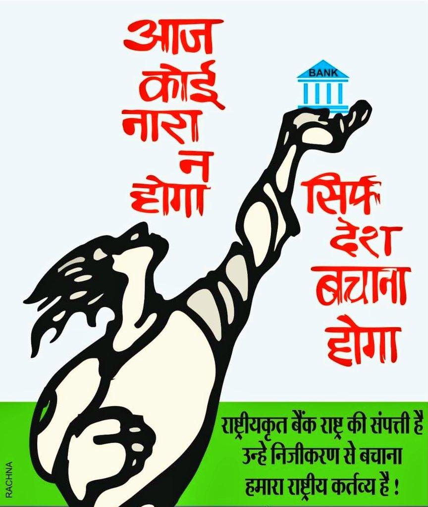 देश के सरकारी बैंक देश में आर्थिक समानता का प्रतीक हैं परंतु वर्तमान सरकार देश के सरकारी बैंकों को निजी हाथों में बेचकर देश में आर्थिक असमानता को बढ़ावा देना चाहती जोकि देश के आर्थिक एवं सामाजिक विकास के ढांचे के लिए बेहद घातक सिद्ध होगा
#SellerPmStopBlackBill