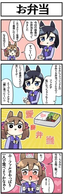 フラッシュの手作り弁当

#ウマ娘 
