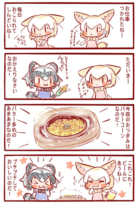 とうもろこしおいしいのだ!#けものフレンズ 