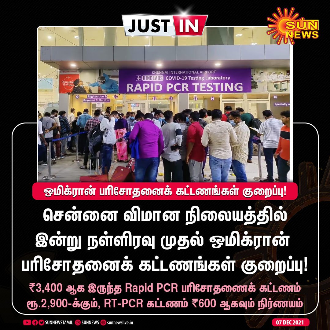 sunnewstamil's tweet photo. #JUSTIN | ஒமிக்ரான் பரிசோதனைக் கட்டணங்கள் குறைப்பு!

#SunNews | #OmicronTest | #RTPCR | #RapidPCR https://t.co/t0TOHrT60n