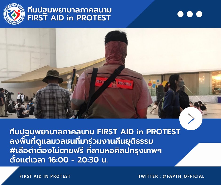 FAPORG's tweet photo. 📢 วันนี้ทีมปฐมพยาบาลภาคสนาม FIRST AID in PROTEST ลงพื้นที่ดูเเลมวลชนที่มาร่วมงานคืนยุติธรรม #เสือดำต้องไม่ตายฟรี ที่จัดขึ้นในเวลา 16:00 - 20:30 น. #ม็อบ7ธันวา64 https://t.co/XZEa0VhtKg