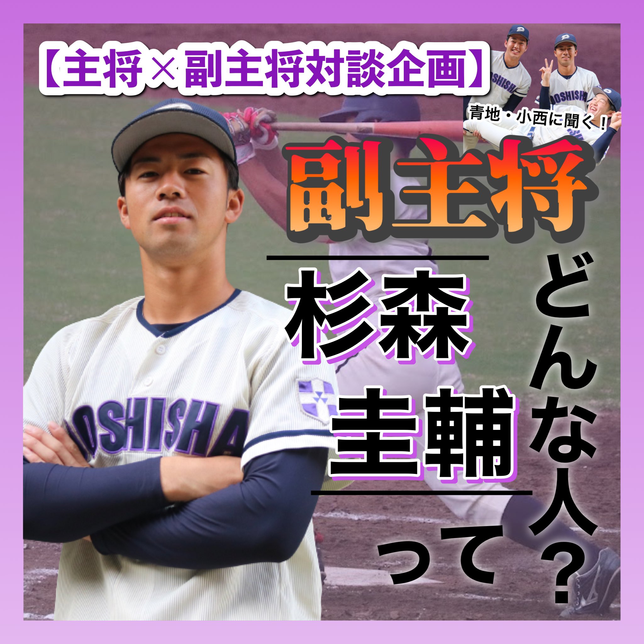 kenjibis　同志社大学硬式野球部　グラウンドコート 日本限定 同志社大学硬式野球部 | 【秋季リーグ戦メンバー紹介