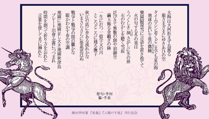 冬泉 堀田季何句集 星貌 人類の午後 刊行記念連句の第二巻 神の旅の巻 満尾 完成 しました 今回は季何さんにも入ってもらい 前巻 大海の巻 のメンバー 夜景さんは体調不良で欠席 に澤の今朝さんも加わって あいかわらず句集の句を中心に遊ぶ一