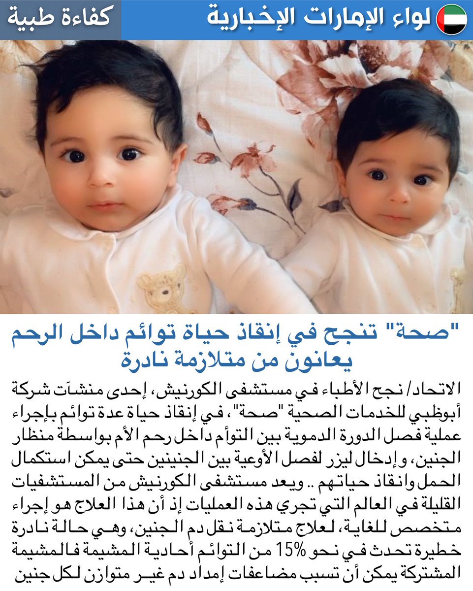 liwaa_news's tweet photo. "صحة" تنجح في إنقاذ حياة توائم داخل الرحم يعانون من متلازمة نادرة https://t.co/WPXk8yr341