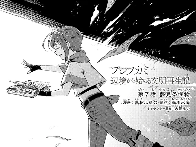 7話がまだ無料期間だった!
無料で読めるうちにぜひ読んでいただきたい…良い回…

フシノカミ～辺境から始める文明再生記～ - 黒杞よるの/雨川水海/大熊まい / 第7話「夢見る怪物」(1) | コミックガルド https://t.co/OPrYHiGR1q 