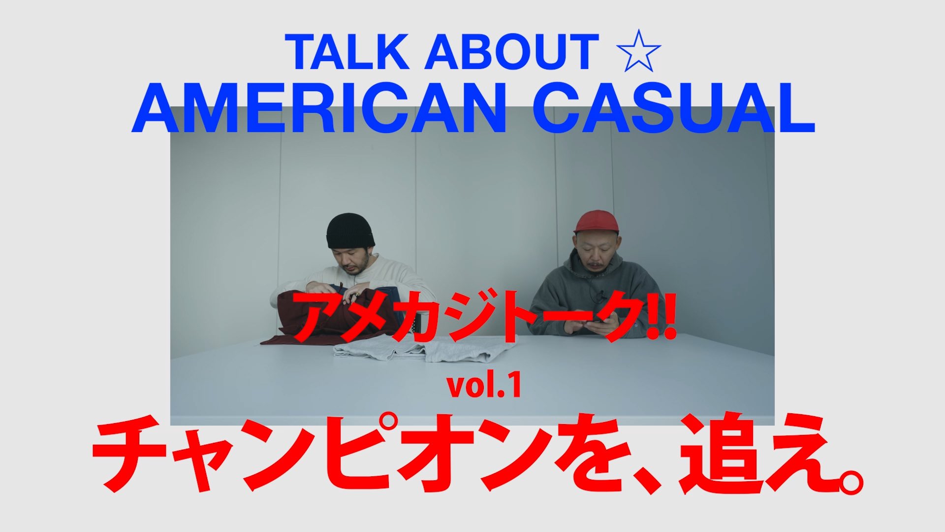 東京古着日和 新企画 アメカジトーク Vol 1 チャンピオンを 追え Nexusvii デザイナーの今野智弘氏と Mr Clean のオーナーでヴィンテージバイヤーの栗原道彦氏をむかえ おふたりの お宝珍ピオン を手に とことん語ってもらいました 東京古着日和 新企画 アメカジトーク Vol 1 チャンピオンを 追え Nexusvii デザイナーの今野智弘氏と Mr Clean のオーナーでヴィンテージバイヤーの栗原道彦氏をむかえ おふたりの お宝珍ピオン を手に とことん語ってもらいました