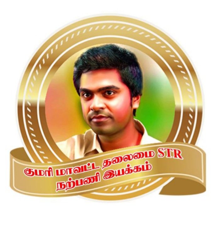 KUMARI_STR_FC's tweet photo. @KUMARI_STR_FC 
@SilambarasanTR_ @simburajastr_ @AbithMessi @vallavanvinoth @VasuT1963 https://t.co/fN3nO0507m