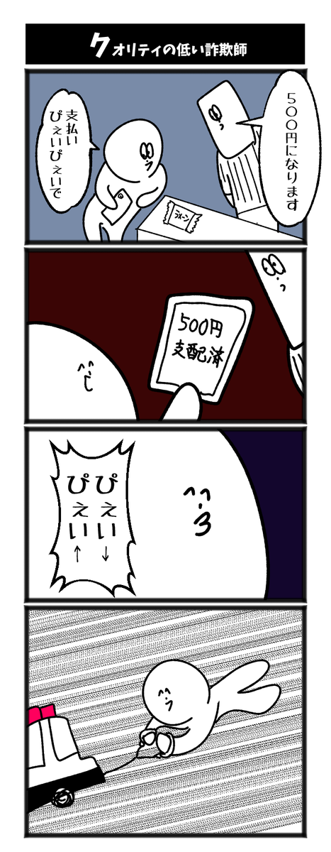クオリティの低い詐欺師 
