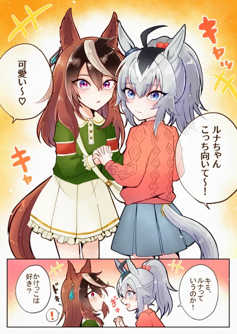 ルナちゃんとハツラツ #ウマ娘 