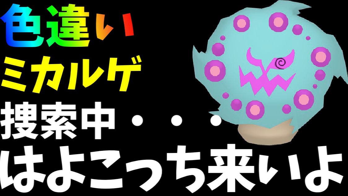 Kanon カノン 配信外でミカルゲ色違い探してるんですけど 気が狂いそうなので24時くらいから配信つけます 雑談しながら探します 配信画面もリニューアルしたので よかったら覗きにきてください 24時からですよ ポケモン剣盾 色違い
