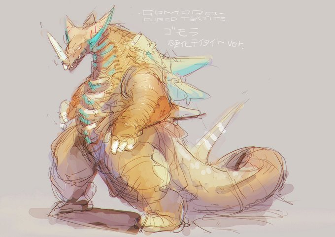 怪獣殿下 ゴモラ 