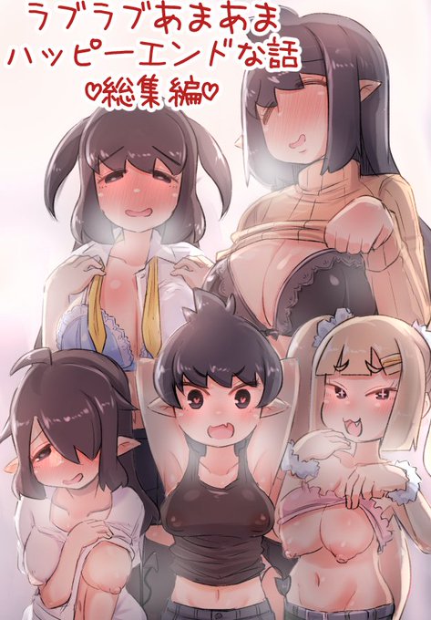 🔞冬コミ頒布のオリジナル(えろ)本総集編の予約を開始しました!
過去4作+新漫画20pを追加し140pの内容です。
2年ぶりの紙の同人誌だったりします。
会場に来られない方や紙媒体版が欲しかった方はぜひに!
 ※電子版は後日告知
とら:https://t.co/FF65u7UbUq
メロン:https://t.co/WmotxJusns 