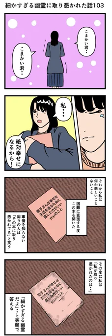 細かすぎる幽霊に取り憑かれた話103

#漫画 #4コマ 