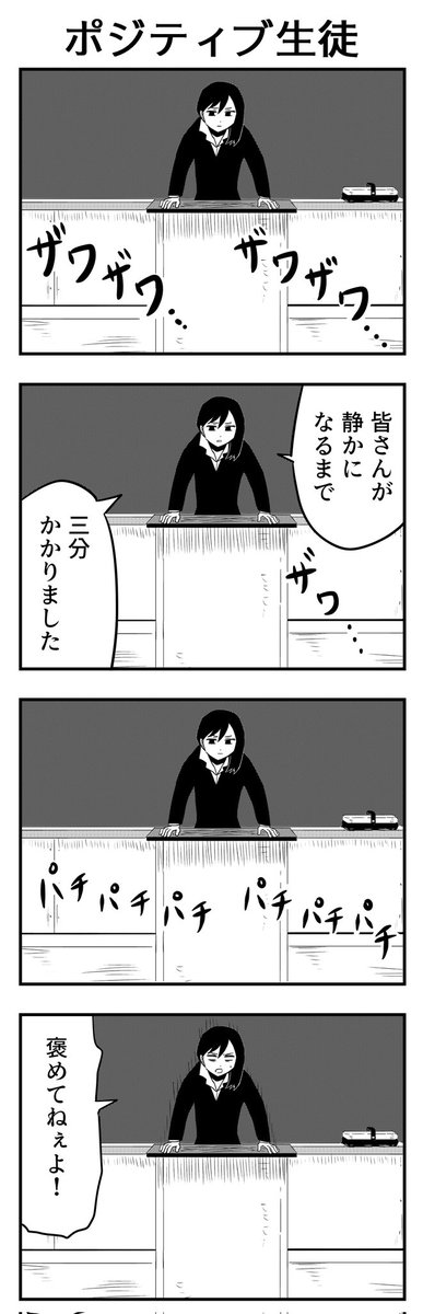 #4コマ漫画 
ポジティブ生徒 