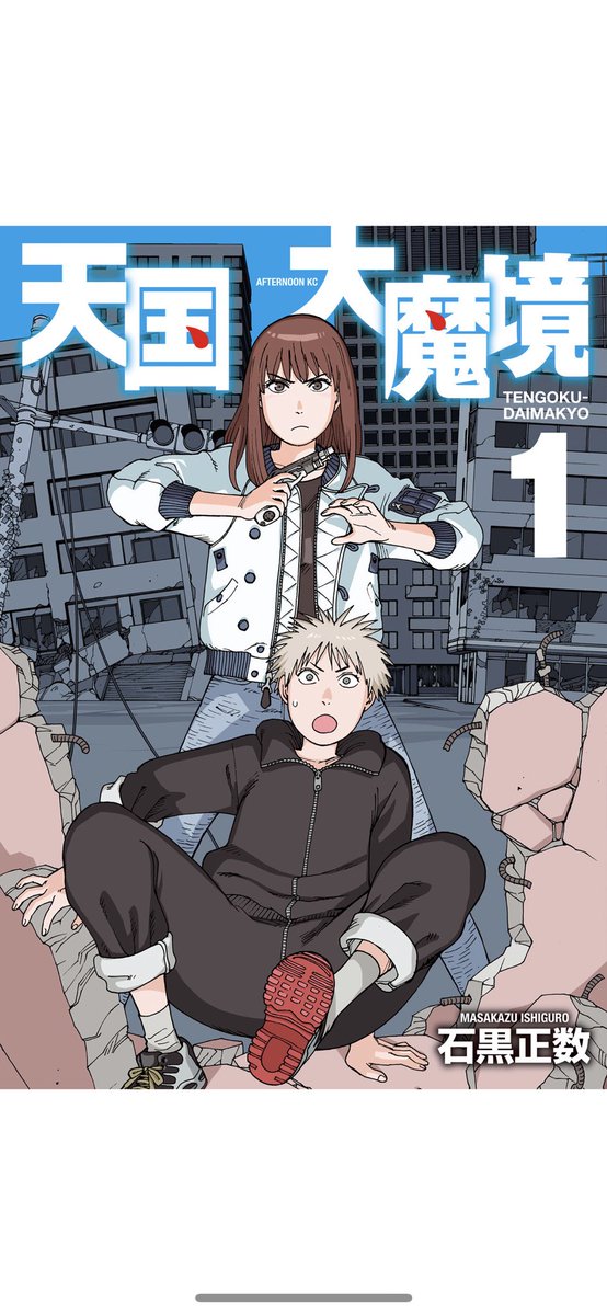 mimipex22's tweet photo. オススメな漫画ー！
未曾有の大災害から15年人の文明は破壊され、人喰いの怪物が蔓延る世界で生き抜く少年少女の物語！ある施設では主人公と同じ顔の少年が…。２つの物語が交わる日が待ち遠しい😳このマンガがすごい！2019で1位を獲得した漫画なので面白い！✨
#漫画好きさんと繋がりたい
#天国大魔境 https://t.co/sQYunQ4T3b
