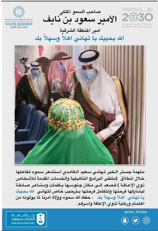 gester_Khobar's tweet photo. #تكريم |

سعدنا بتلبية دعوتنا لحضور 
@ppwd_sa 
بالتزامن مع
 #اليوم_العالمي_لذوي_الإعاقة
 
ملهمة #جستر_الخبر 
 تهاني الغامدي 

في لقاء خاص مع صاحب السمو الملكي الأمير /سعود بن نايف حفظه الله 
وكلمات كان لها الأثر لأسرة تهاني وردة فعل عفوية من تهاني . https://t.co/7bJOt9smVq