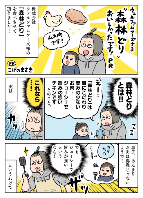 #森林どり さまのお肉をいただき調理しました!
ジューシーで旨みたっぷり、そして胸肉だからヘルシー✨美味しくいただきました😋年末年始のこってり料理のお供に森林どり、おすすめです!
https://t.co/fh7zYBe0Ri
 #PR 
#旨みたっぷり森林どり
#ヘルシー鶏料理 