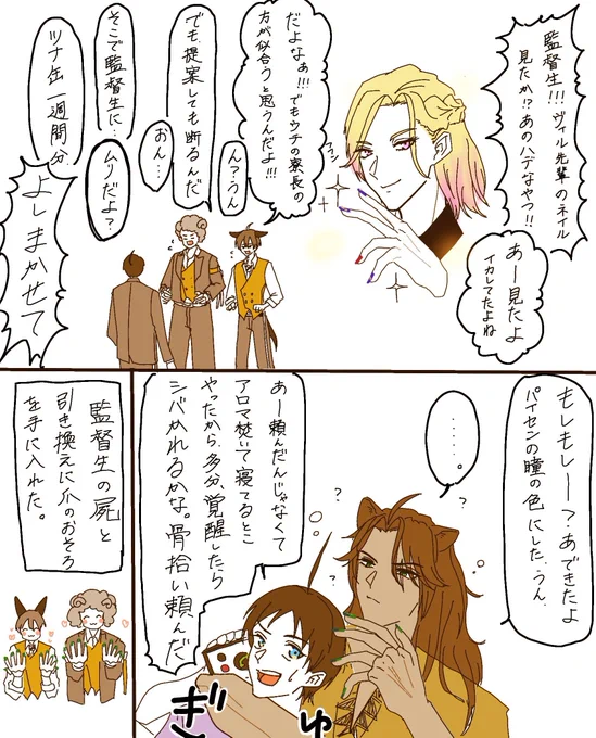落書きレオ監『激チョロ監とネイル』

※顔あり性別不明監

#twstプラス  🦁 