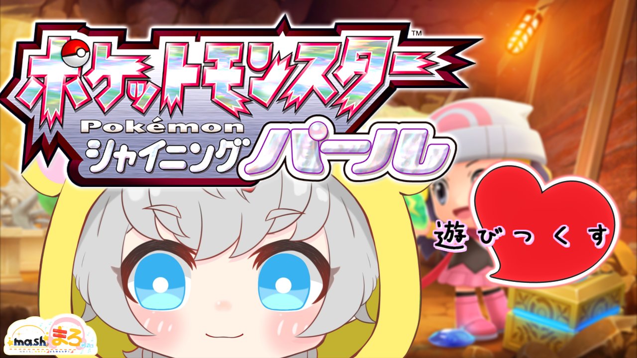 Mash まろ 悔いない1ヶ月を ポケモンbdsp パルキア色違い厳選中 現在4匹目 縛り 大好きなポケモンを遊びつくす配信 9 Mash まろ まっしゅまろ T Co Shlra2pxir Youtubeより 21時からですっ 今日もまったりと出るの目指し