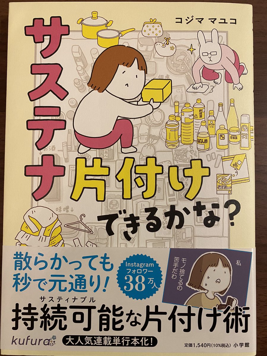 わーい。コジマユちゃんの本が届いたよー。この本を読むとお片付けもうまくなれるんだって👍✨大掃除のお供に☺️😇
@cotori9 