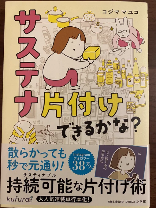 わーい。コジマユちゃんの本が届いたよー。この本を読むとお片付けもうまくなれるんだって👍✨大掃除のお供に☺️😇
@cotori9 
