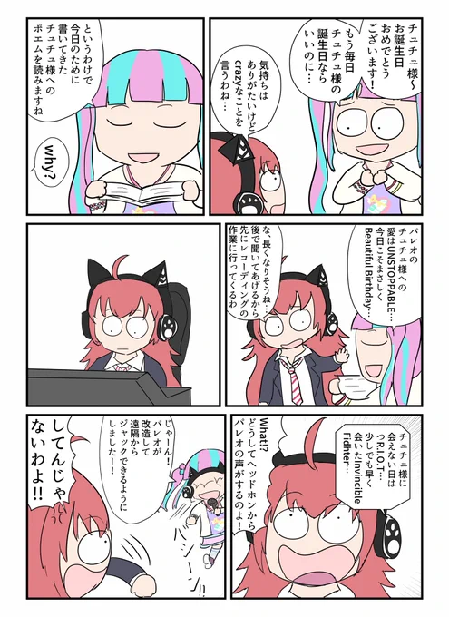 パレオはチュチュを祝いたい!
#チュチュ生誕祭2021
#チュチュ誕生祭2021 