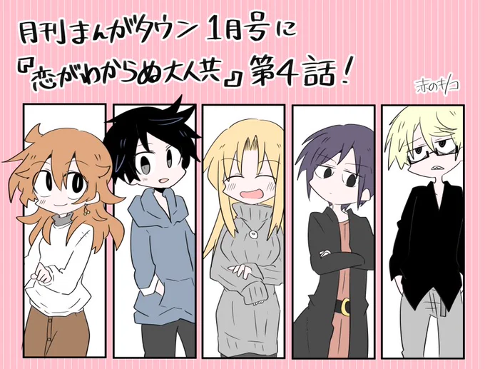 発売中のまんがタウン1月号に「恋がわからぬ大人共」4話が載ってます!よろしくお願いします! 