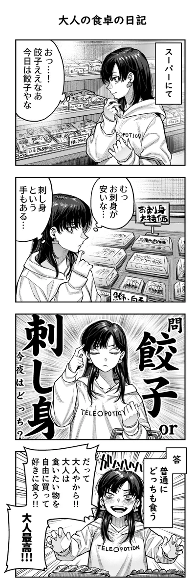 独り暮らし満喫！大人の食卓では餃子とお刺身をどっちも食べられる！