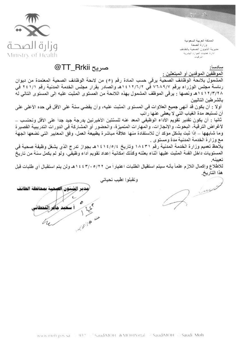TT_Rrkii's tweet photo. ♦️الرفع بمسوغات الترقية لجميع المشمولين بلائحة الوظائف الصحية.. https://t.co/WSzFeukXar