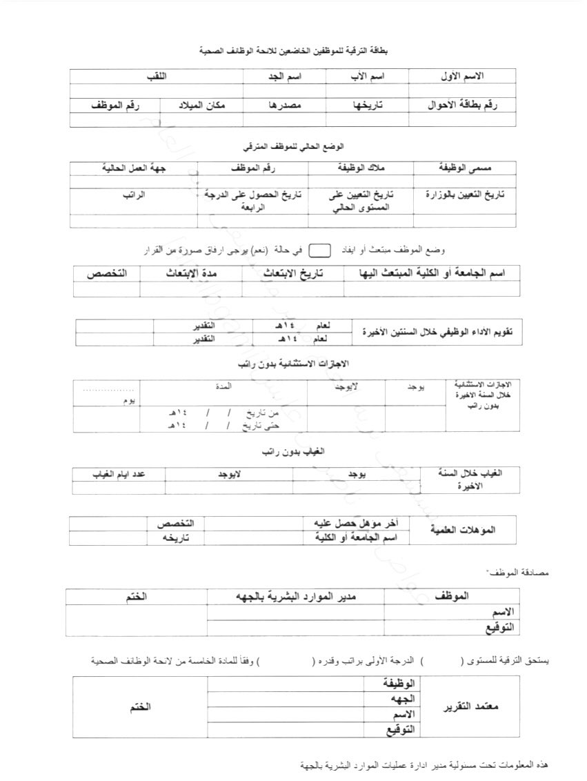 TT_Rrkii's tweet photo. ♦️الرفع بمسوغات الترقية لجميع المشمولين بلائحة الوظائف الصحية.. https://t.co/WSzFeukXar