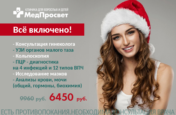 MedProsvet's tweet photo. 💡 Акция по гинекологии "Всё включено!" за 6450 руб., подробнее https://t.co/R9S7RhYnVO

#МедПросвет #медицинскийцентр #гинекологСПб #акцияСПб #анализы #СПб #врачСПб #УЗИмалоготаза #скидкаСПб #ВПЧ #ЗППП #ИППП #микоплазма #уреаплазма #хламидии #кольпоскопияСПб #клиникаСПб https://t.co/2sJYRVhhfc