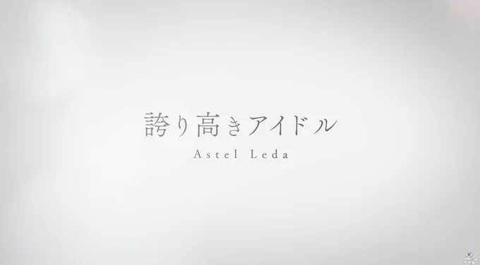 OTSUKARESAMAAAAAAAAAAAAAAAA!!!!!!!!!!! 👏👏👏👏👏👏👏👏👏👏👏 #アステルレダ3D 