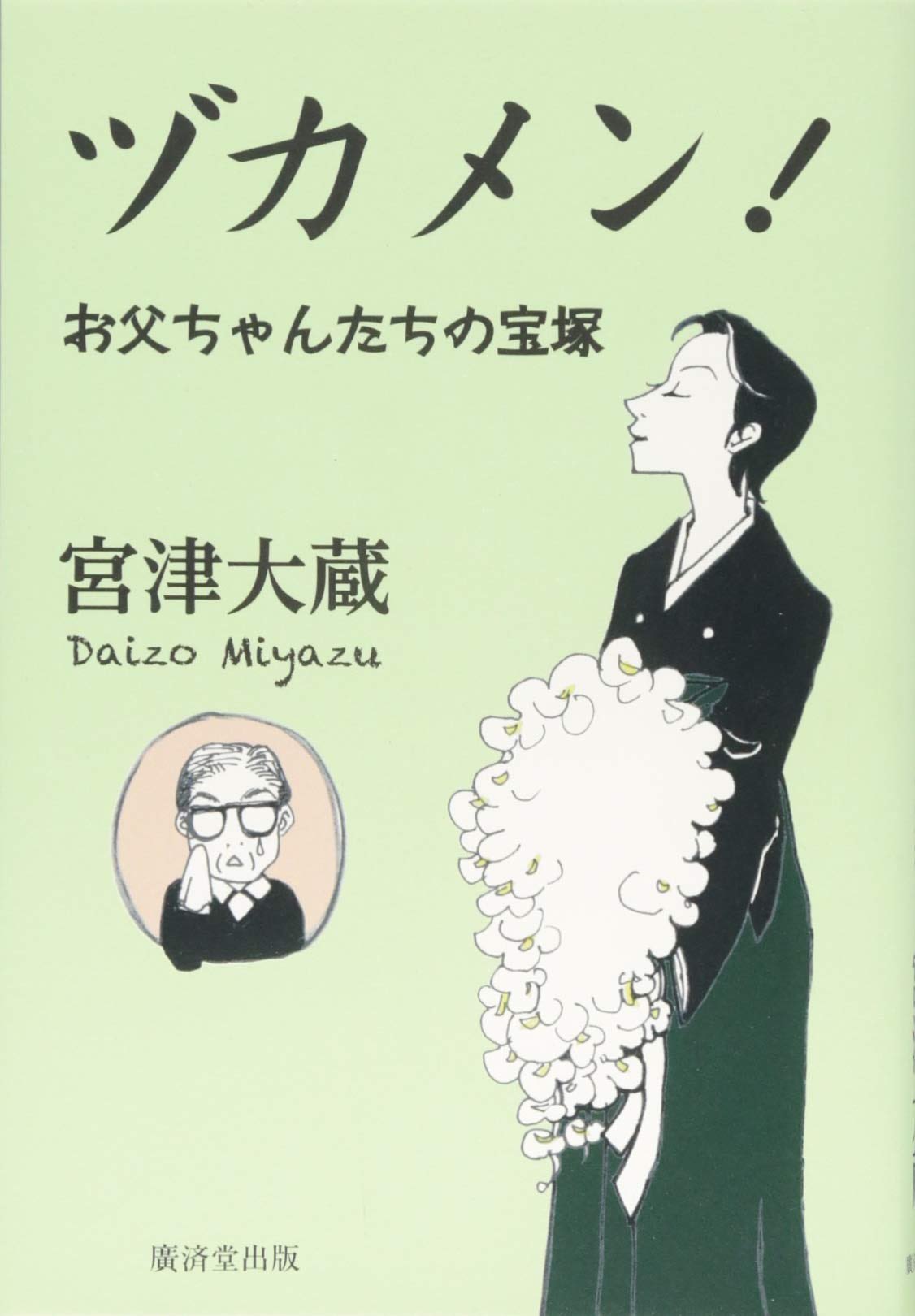 葵 ヅカメン 読んでる 面白いなぁ 色んな宝塚のエッセイやコミックもあるけど これは男性が宝塚に関わる仕事の小説 生徒監 お父ちゃん って本当にある役職なのね笑 かなりリアルに取材したんだろうなって感じですいすい読めちゃう T Co 葵 ヅカメン 読んでる 面白いなぁ 色んな宝塚のエッセイやコミックもあるけど これは男性が宝塚に関わる仕事の小説 生徒監 お父ちゃん って本当にある役職なのね笑 かなりリアルに取材したんだろうなって感じですいすい読めちゃう T Co