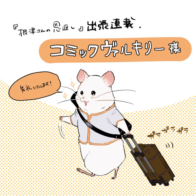 以前『鬼上司と猫』という読み切りをださせていただいたコミックヴァルキリーさんで、現在『根津さんの恩返し』を出張連載させていただいているそうです!
ぜひよろしくお願いいたします。
https://t.co/gfI4hnXA6j 