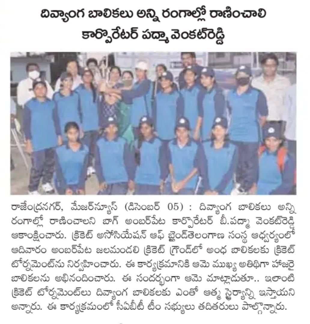 CABT17's tweet photo. ADP state level cricket tournament for the Blind women 2021 newspaper clippings https://t.co/uam4VzIQxp