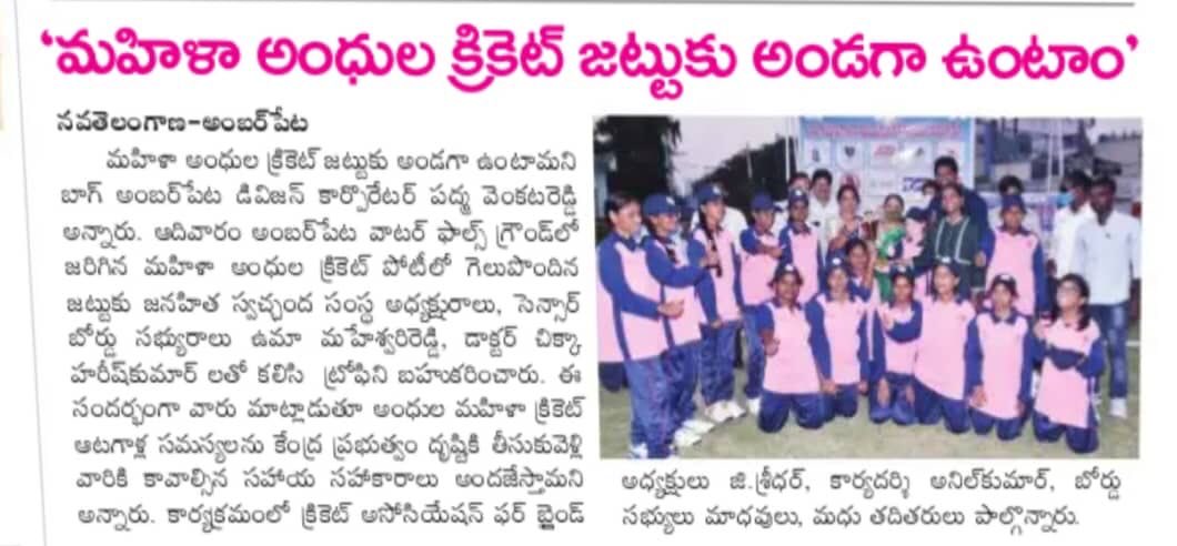 CABT17's tweet photo. ADP state level cricket tournament for the Blind women 2021 newspaper clippings https://t.co/uam4VzIQxp