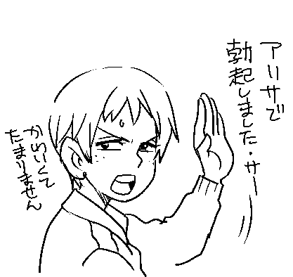 アリサの仕草が可愛くて(心が)勃起した。 