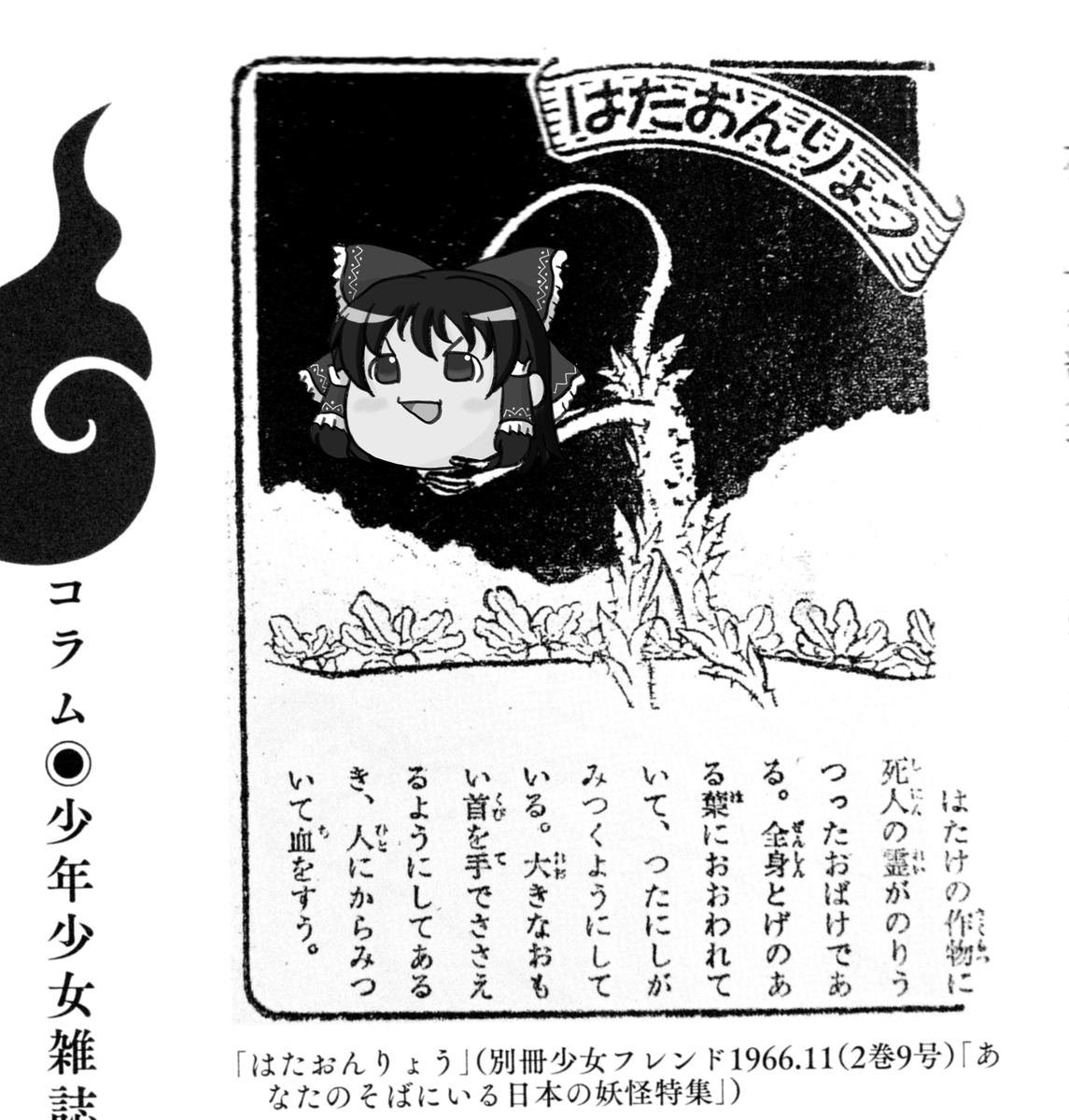 「列伝体 妖怪学前史」より"はたおんりょう" 