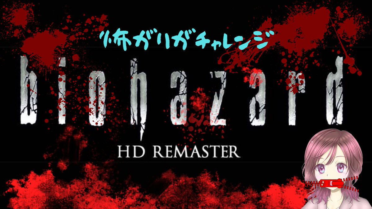 che_rry_01's tweet photo. [biohazard HD REMASTER]※ネタバレ注意※怖がりがやるホラーゲーム…　#1【バイオハザード HD リマスター】 https://t.co/ZWdaclb0ZO @YouTubeより ライブ配信開始！

#CherryLive #初見さん歓迎 #biohazard #ホラゲー #ゲーム女子 #���ラゲー苦手 https://t.co/IPL7LeMaCG