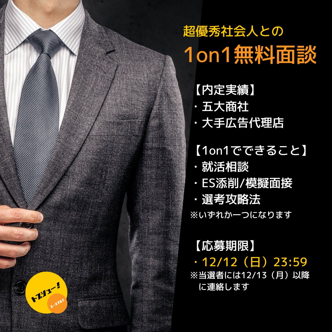 topsyuchannel's tweet photo. 【抽選5名限定】
五大商社/大手広告代理店に
内定した社会人と1on1無料面談✨

（応募方法）
①当アカウントをフォロー
②この投稿をリツイート

（応募期限）
12/12（日）23:59まで
※当選者には12/13（月）以降にDMさせて頂きます。

超優秀社会人による無料面談のチャンスを逃すな！🔥 https://t.co/CTER6RhtXx