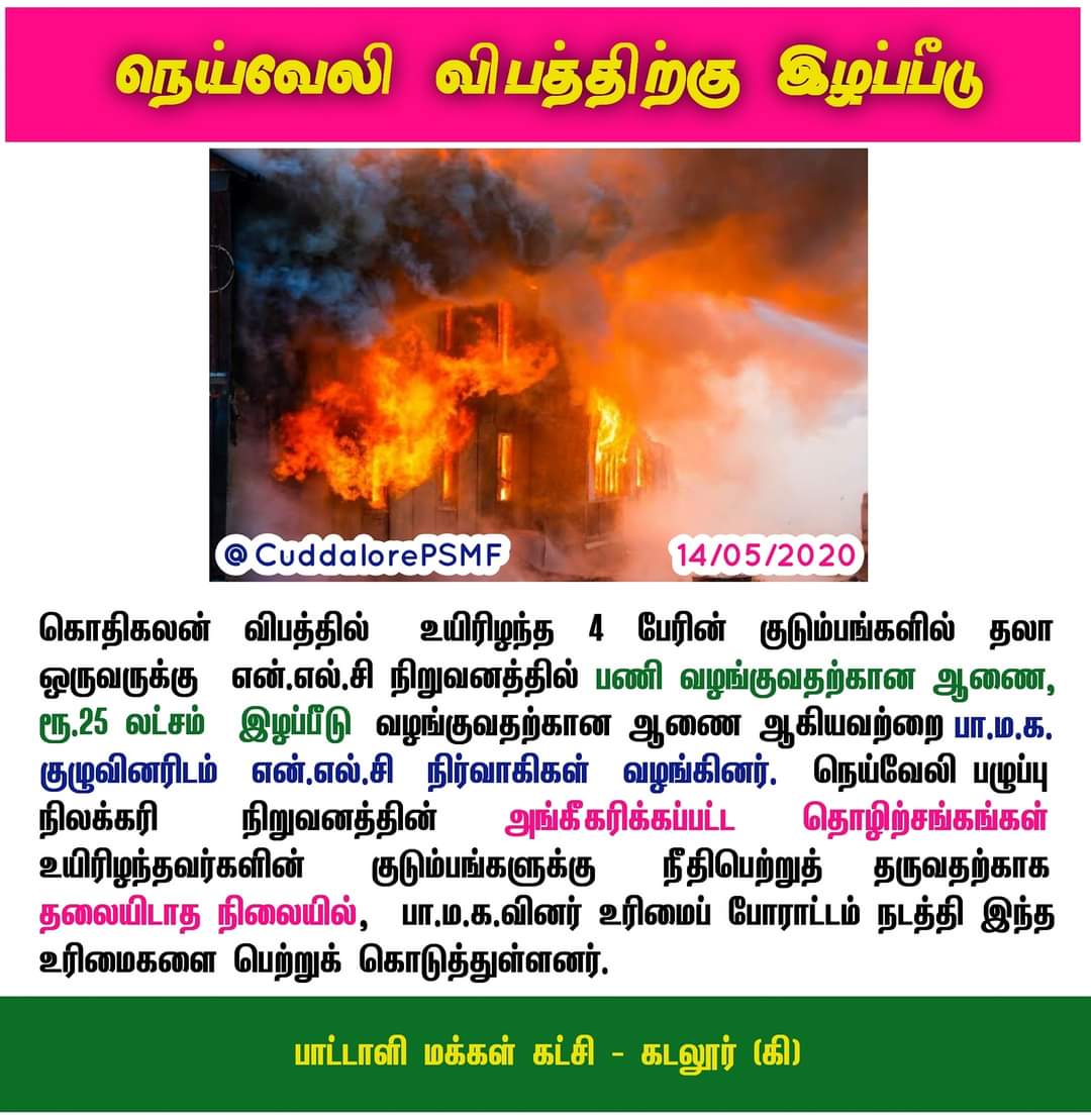 PrabhuP68755040's tweet photo. #நெய்வேலி_இழப்பீடு #அறிவோம்_தெளிவோம்
தொடர்ந்து NLC தொழிலாளர்களுக்கு குரல் கொடுத்து வரும் பாட்டாளி மக்கள் கட்சியினர் பாய்லர் வெடிவிபத்தில் உயிரிழந்தவர்களுக்காக உரிய நிவாரணம் பெற்றுத் தந்துள்ளனர்.
#CuddalorePSMF #iSupportPMK #iSupportAnbumani https://t.co/k7vIH2aYWP