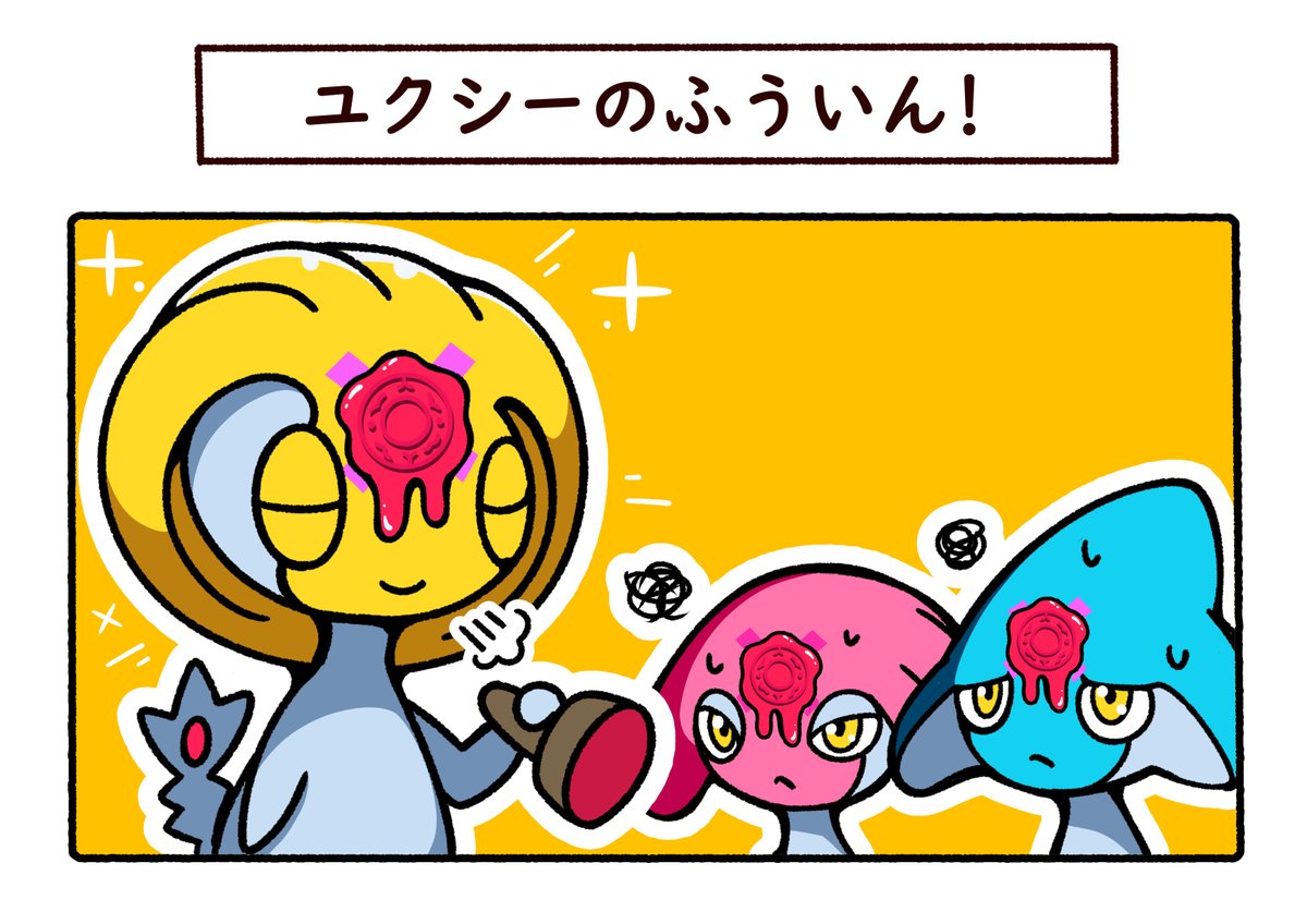 ポケモン ふういんスタンプを押すのにはまったユクシー ポケモン Pokemon フキダシコットン 1日1枚 の漫画