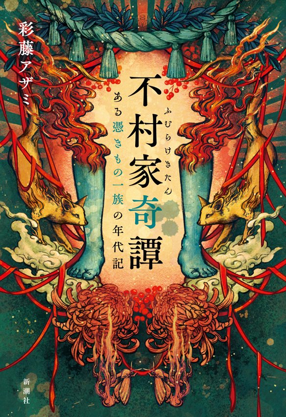 『こうして誰もいなくなった』(角川文庫)
『不村家忌憚』(新潮社)
『玉蘭』(文春文庫)
ちなみにこの三冊は全く同じ時期に装画を描いていましたが、自分でもビックリなくらいそれぞれテイストが違くて毎日頭を切り替えながら作業してました✏️