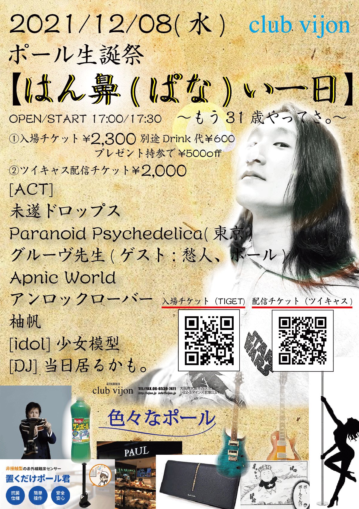 ぽーる A K A Mkz 明日は誕生日企画です 大好きなバンド呼んだので来てください 誕プレ持ってきたらやすなるよー バンドマンはゲスト出したるから全員来てください 入場チケット T Co Tdsf4pjp6h 配信チケット T Co Krgymvaxxn