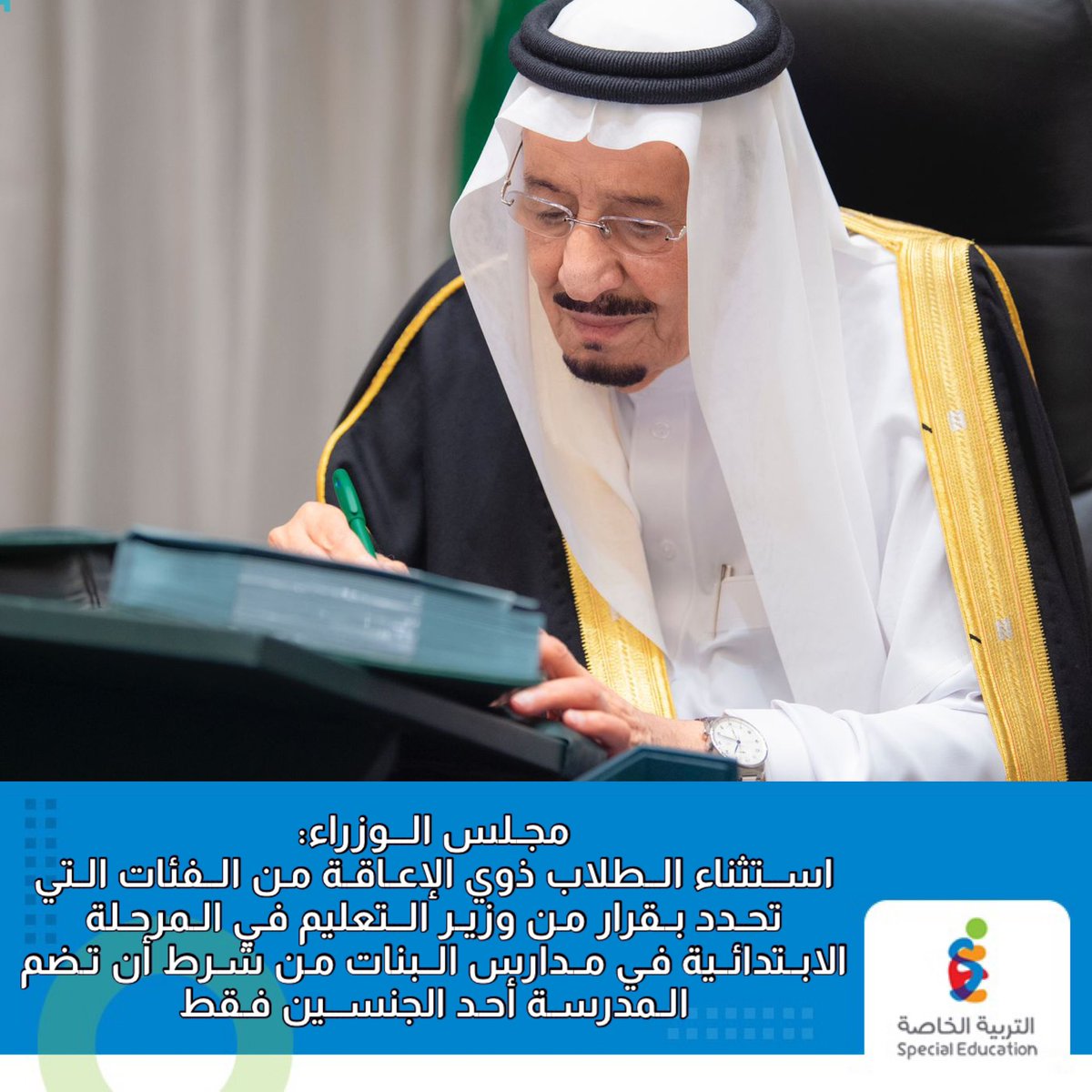 SpeciaEdl's tweet photo. مجلس الوزراء: 
تعديل الفقرة (هـ) من المادة (الخامسة) من لائحة تنظيم المدارس الأهلية الصادرة بقرار مجلس الوزراء، وذلك باستثناء الطلاب ذوي الإعاقة من الفئات التي تحدد بقرار من وزير التعليم في المرحلة الابتدائية في مدارس البنات من شرط أن تضم المدرسة أحد الجنسين فقط وفق الضوابط. https://t.co/VqWTAvBXmM