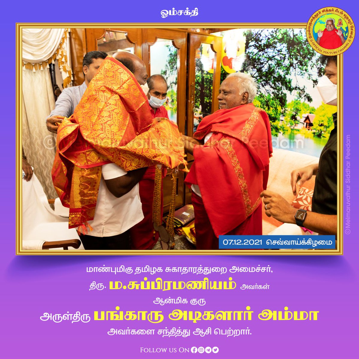 The Honourable Health Minister of Tamil Nadu Mr. M. Subramaniam <a href="/Subramanian_ma/">Ma Subramanian - தமிழ்நாட்டை தலைகுனிய விடமாட்டேன்</a> has paid visit to Melmaruvathur Siddhar Peedam today and received the blessing from His Holiness Arulthiru Bangaru Adigalar Amma